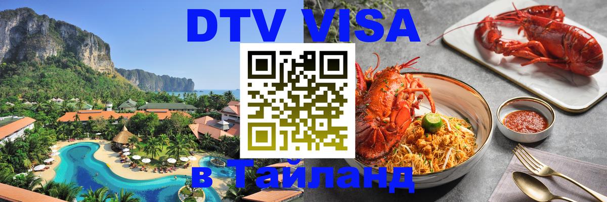 DTV Виза в Тайланд для россиян Альметьевск 