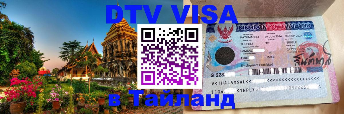 Как сделать DTV визу в Тайланд Альметьевск 