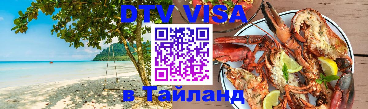 Стоимость и условия DTV визы — оформление в Таиланд под ключ - 